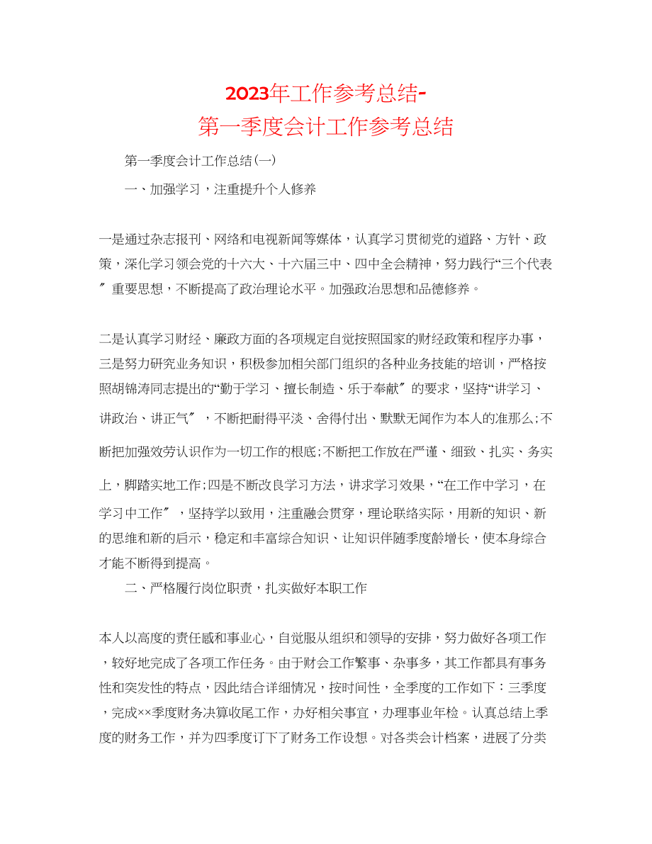 2023年工作总结第一季度会计工作总结.docx_第1页