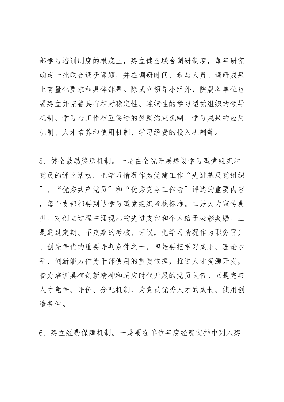 2023年开展创建学习型党组织活动实施方案.doc_第3页