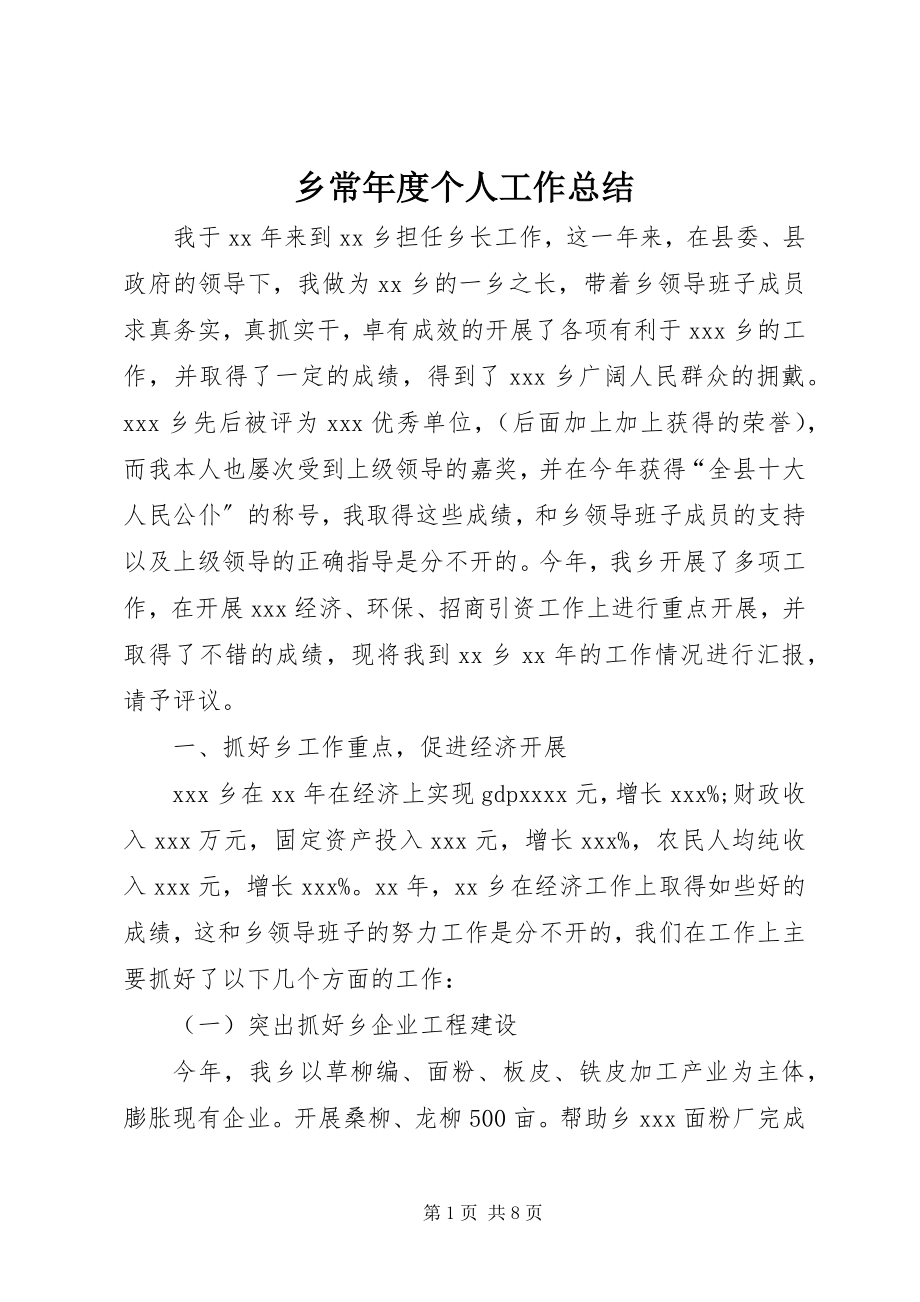 2023年乡长年度个人工作总结.docx_第1页