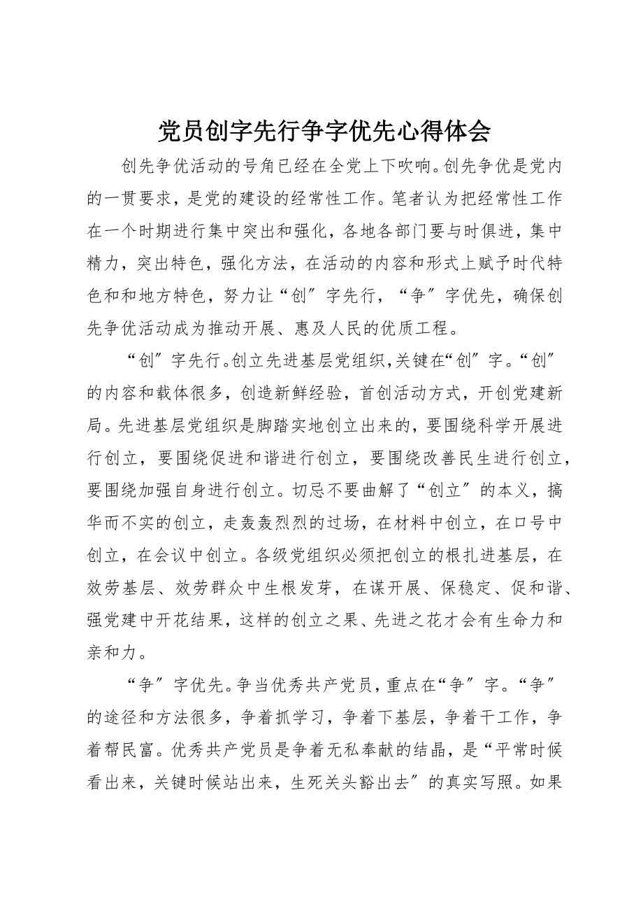 2023年党员创字先行争字优先心得体会.docx_第1页