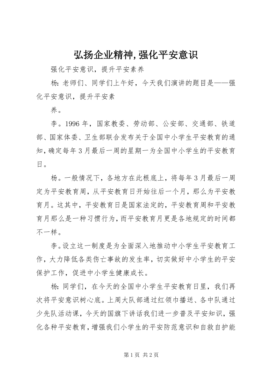 2023年弘扬企业精神强化安全意识.docx_第1页