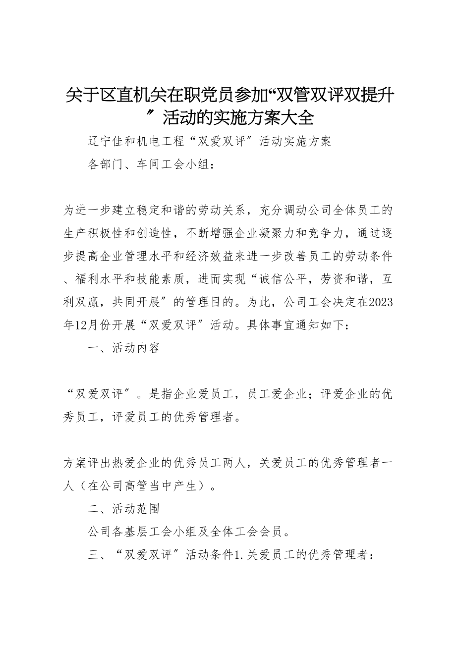 2023年关于区直机关在职党员参加双管双评双提升活动的实施方案大全 2.doc_第1页