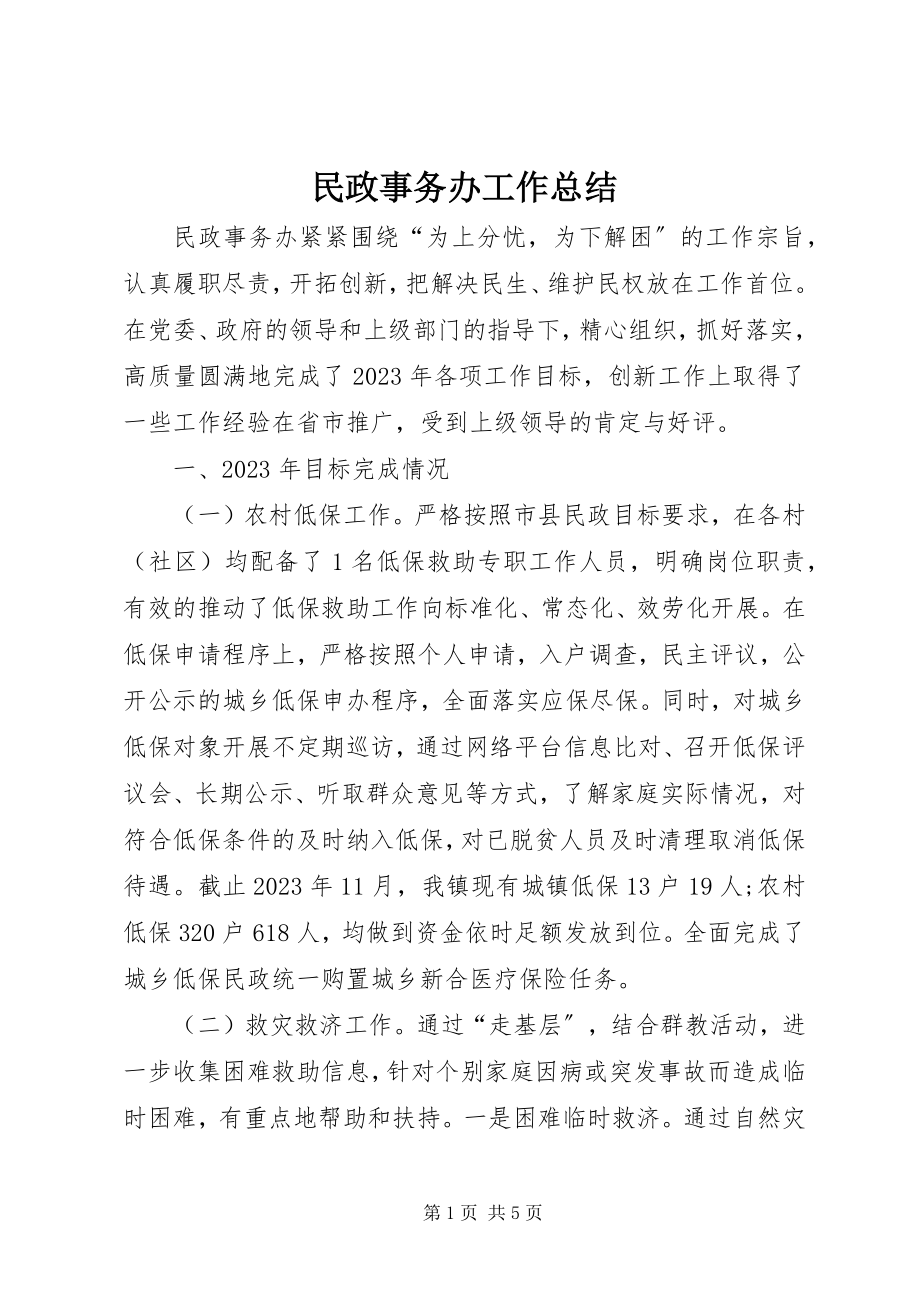 2023年民政事务办工作总结.docx_第1页