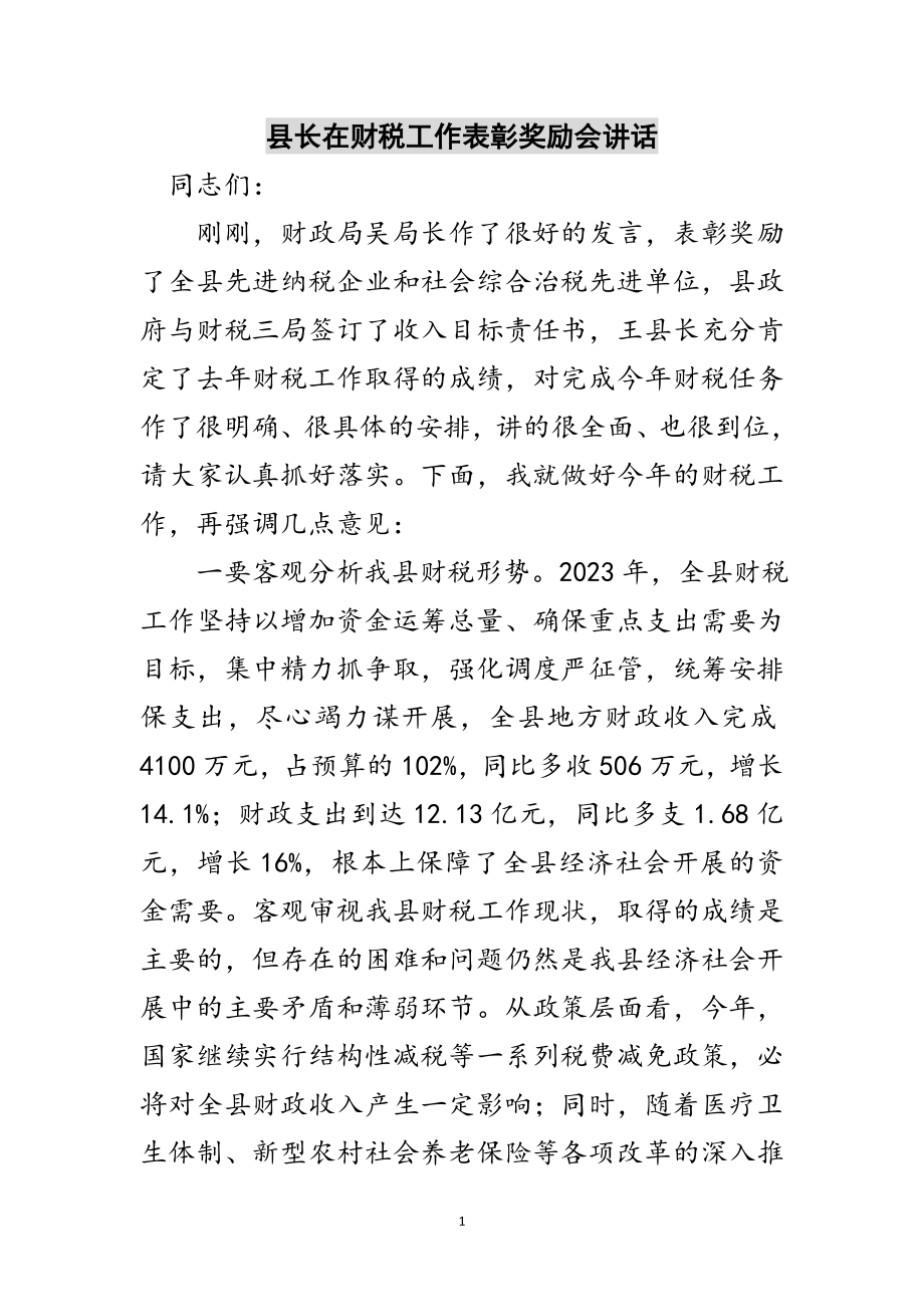 2023年县长在财税工作表彰奖励会讲话范文.doc_第1页