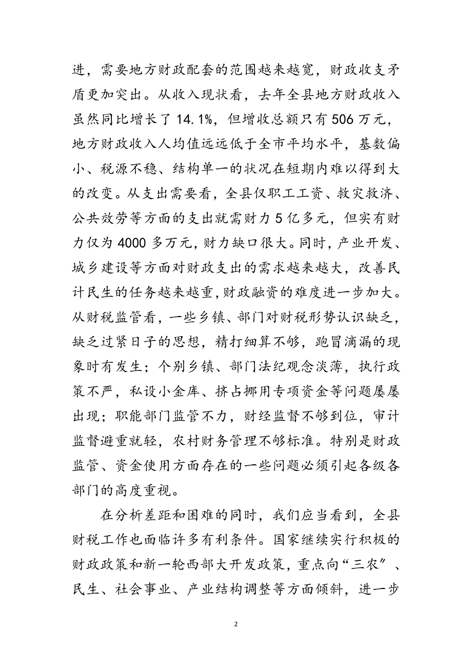 2023年县长在财税工作表彰奖励会讲话范文.doc_第2页