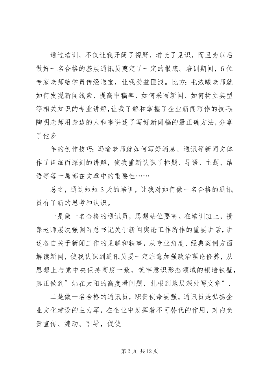 2023年通讯员培训方案.docx_第2页