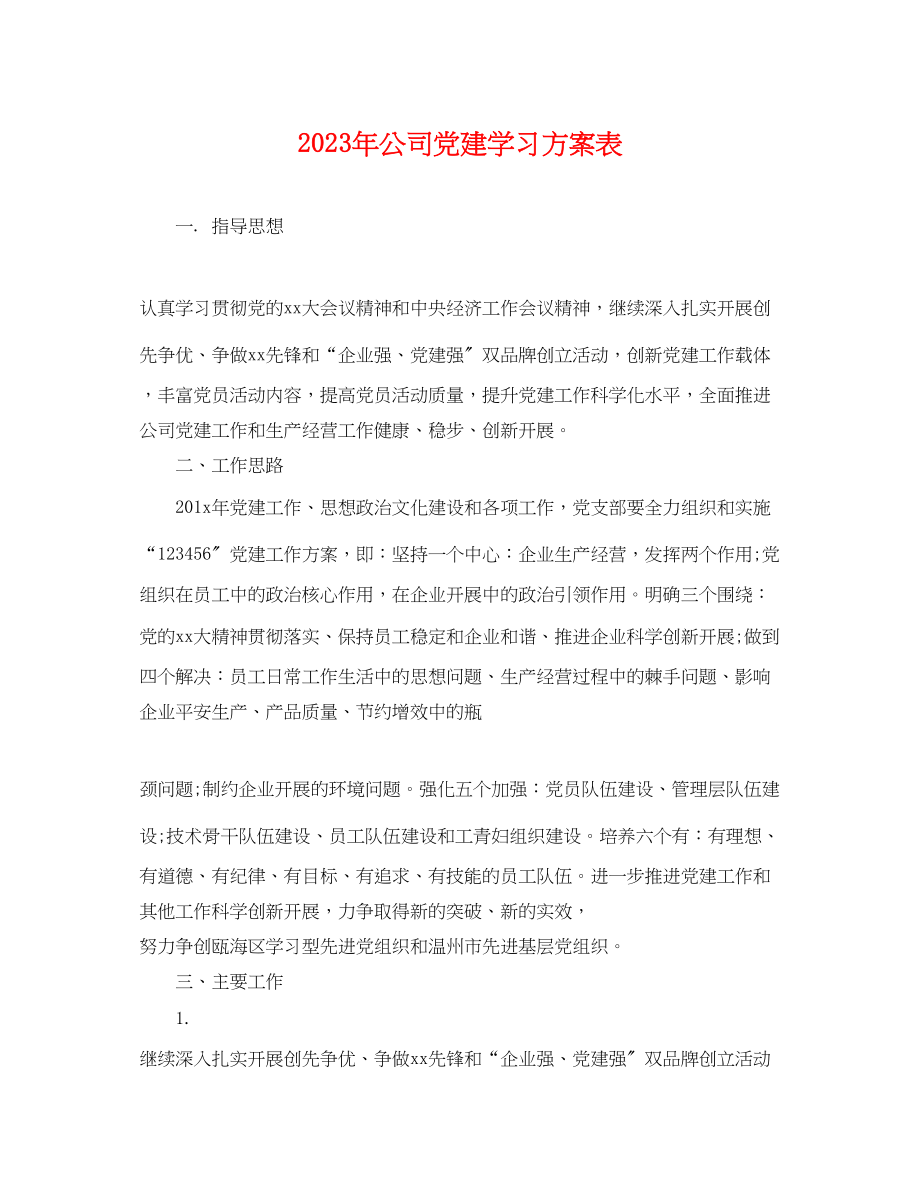 2023年公司党建学习计划表.docx_第1页