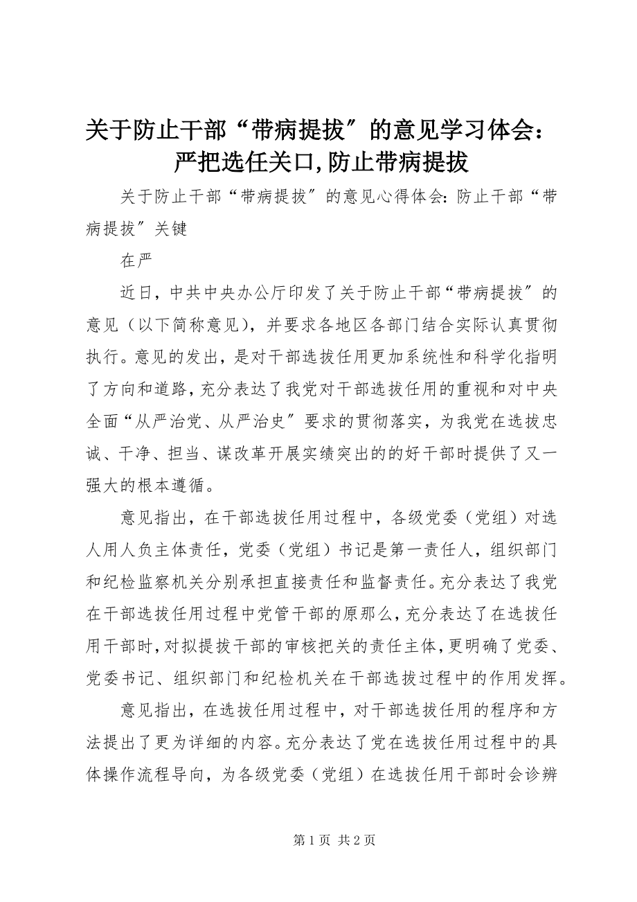 2023年《关于防止干部“带病提拔”的意见》学习体会严把选任关口防止带病提拔.docx_第1页