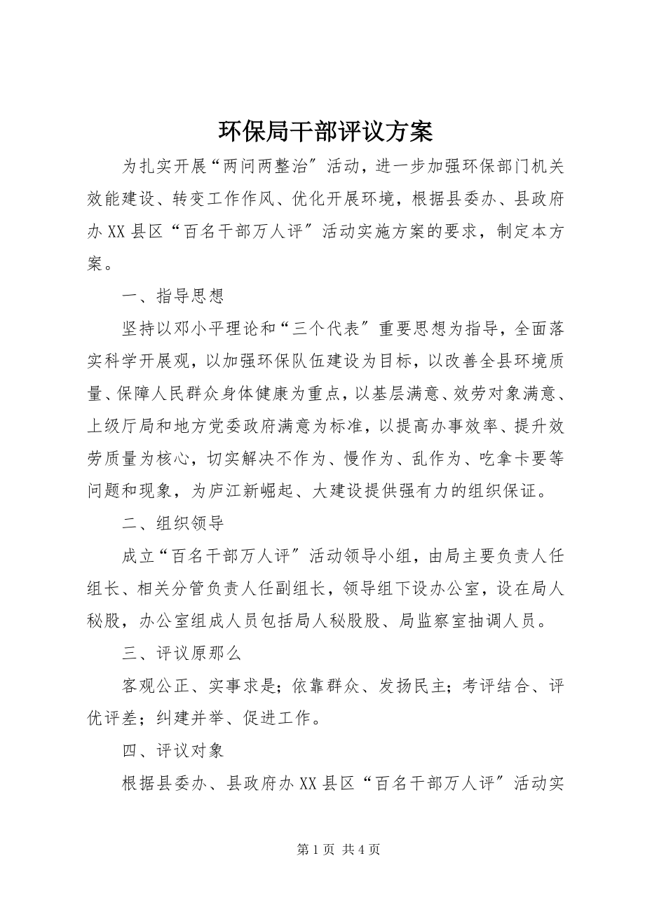 2023年环保局干部评议方案.docx_第1页