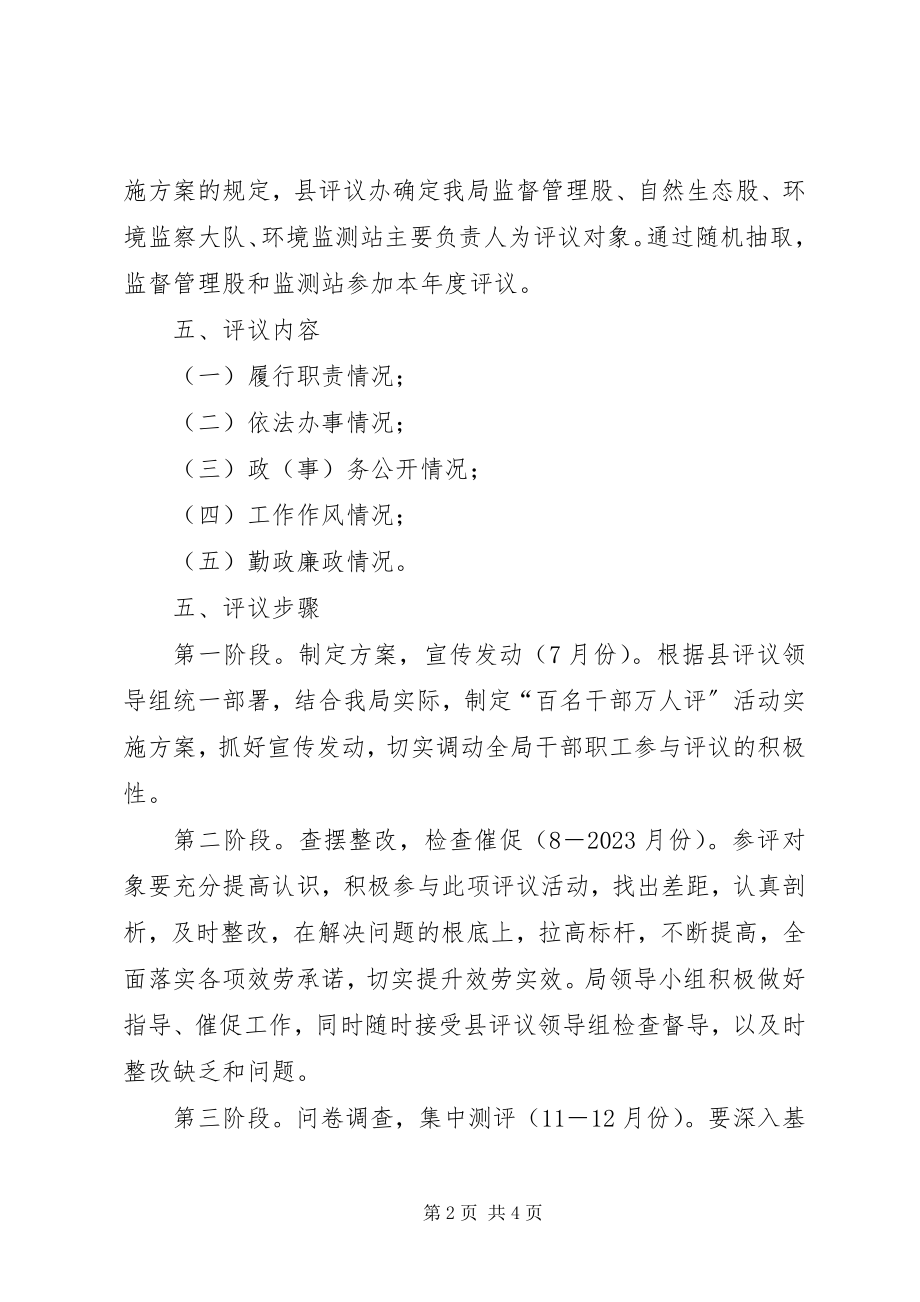 2023年环保局干部评议方案.docx_第2页