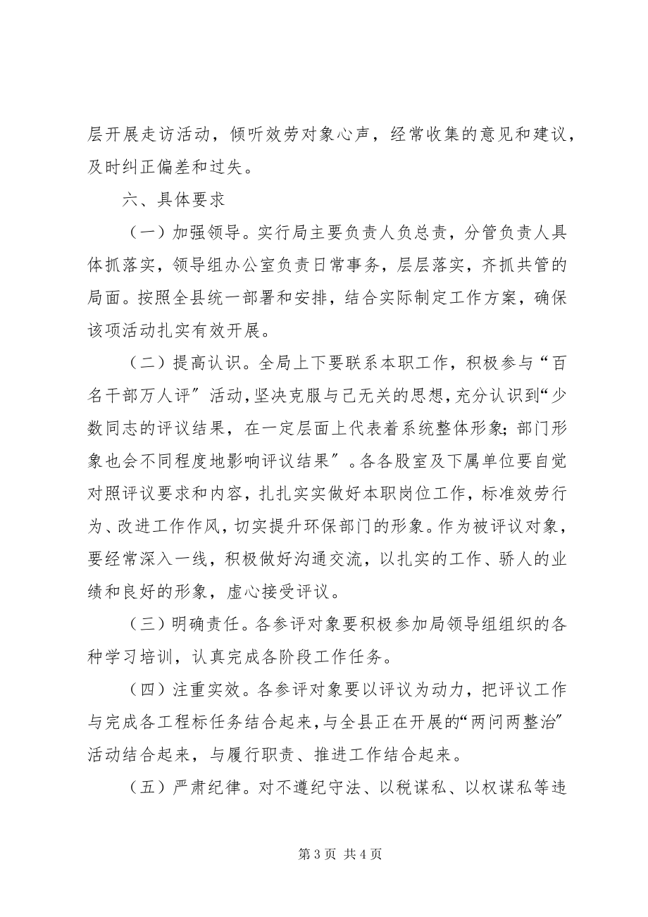 2023年环保局干部评议方案.docx_第3页