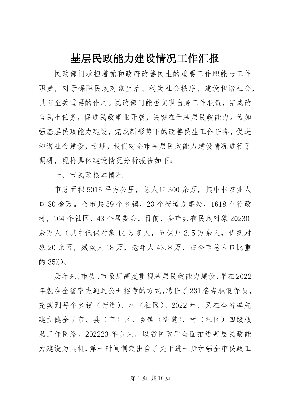 2023年基层民政能力建设情况工作汇报.docx_第1页