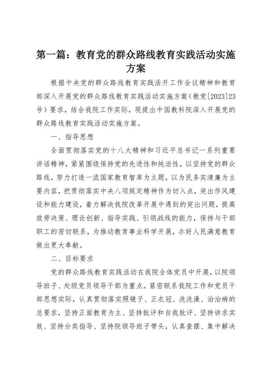 2023年xx教育党的群众路线教育实践活动实施方案新编.docx_第1页