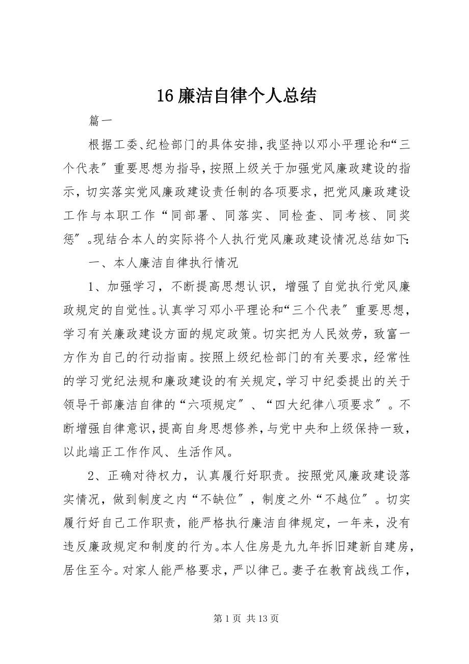 2023年6廉洁自律个人总结新编.docx_第1页