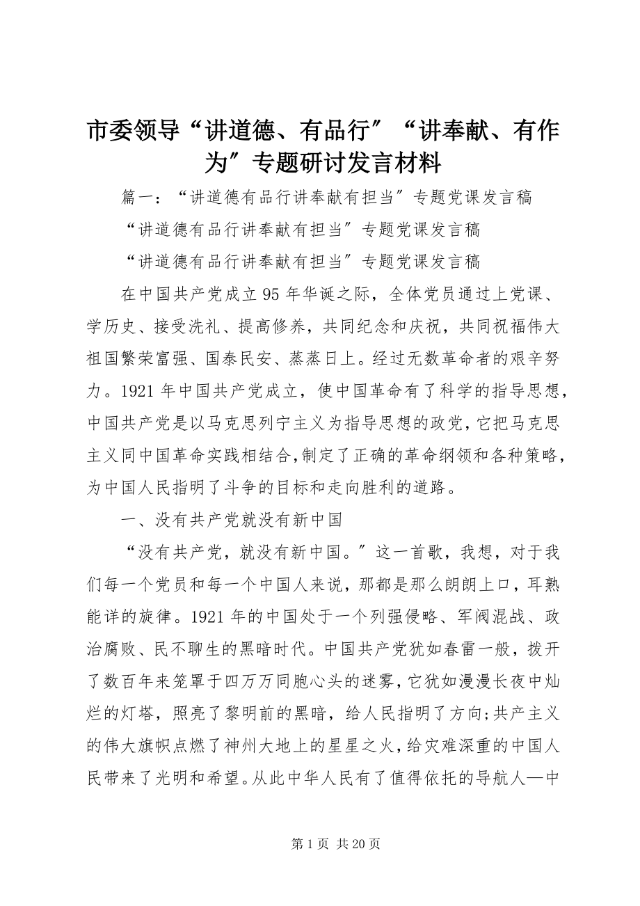 2023年市委领导“讲道德有品行”“讲奉献有作为”专题研讨讲话材料.docx_第1页