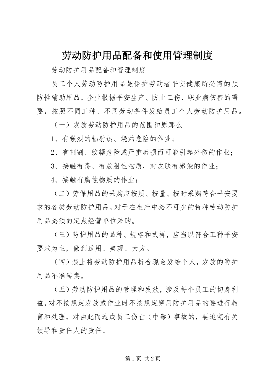 2023年劳动防护用品配备和使用管理制度.docx_第1页