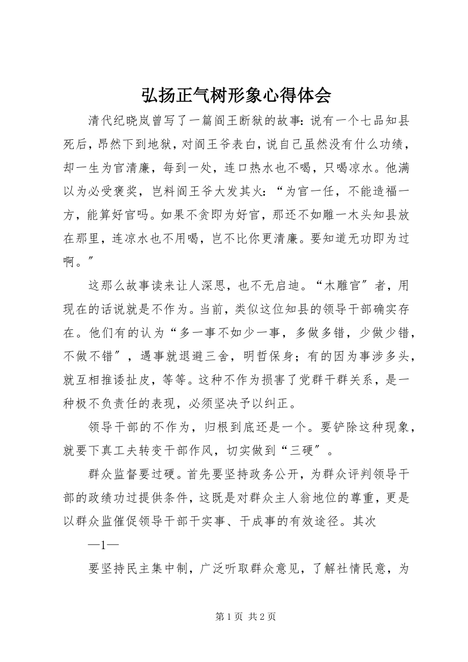 2023年弘扬正气树形象心得体会.docx_第1页