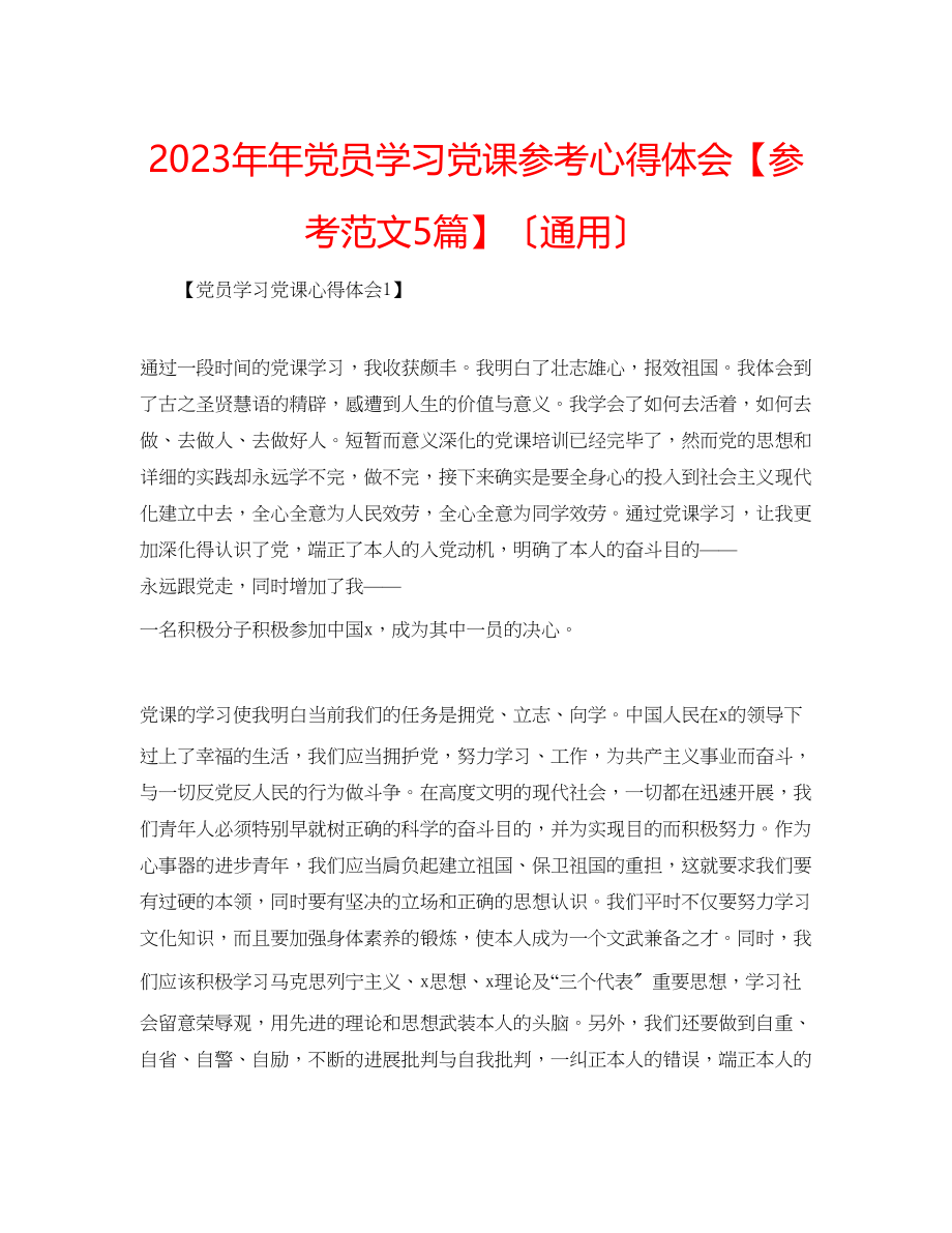 2023年党员学习党课心得体会范文5篇.docx_第1页