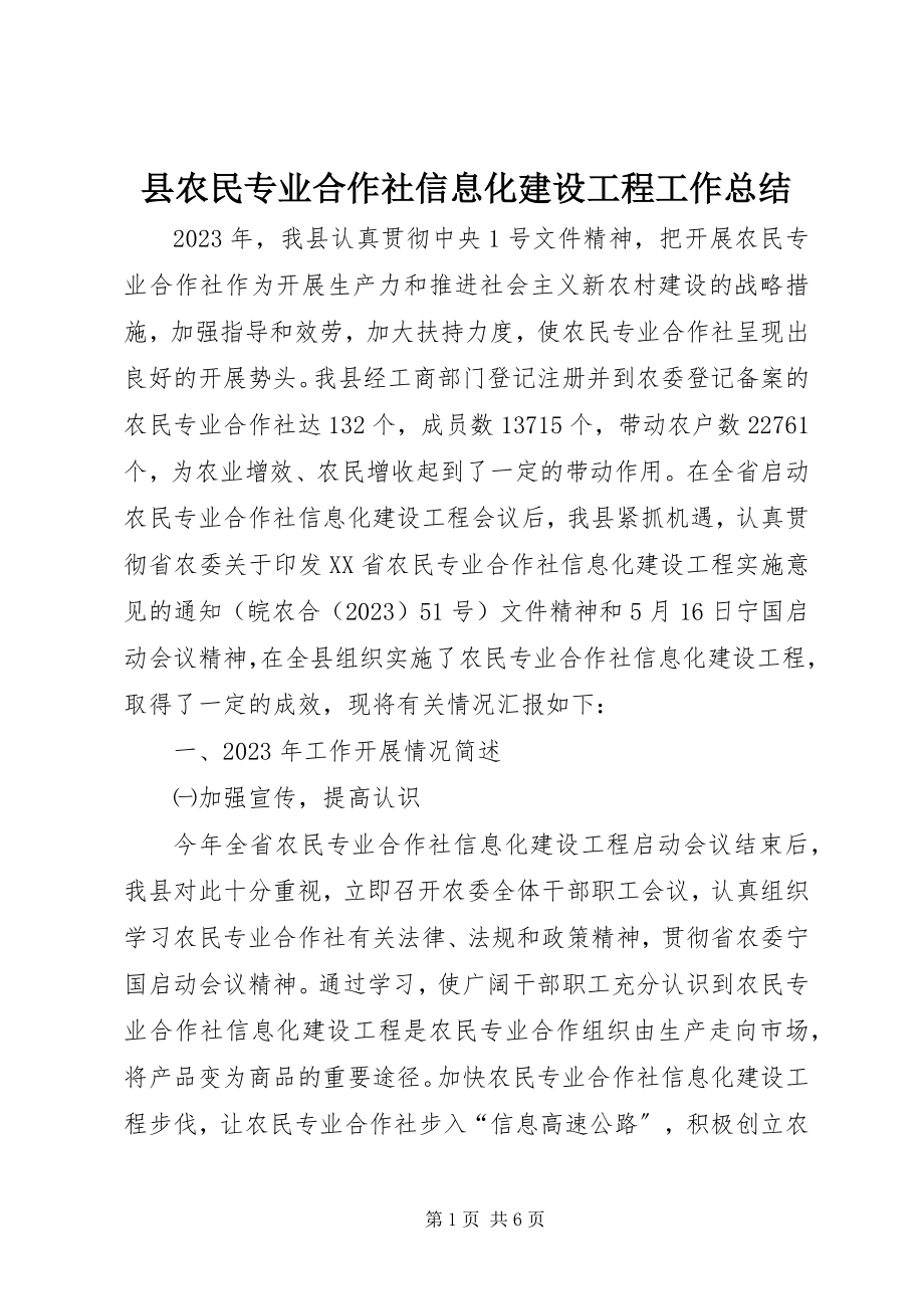 2023年县农民专业合作社信息化建设工程工作总结.docx_第1页