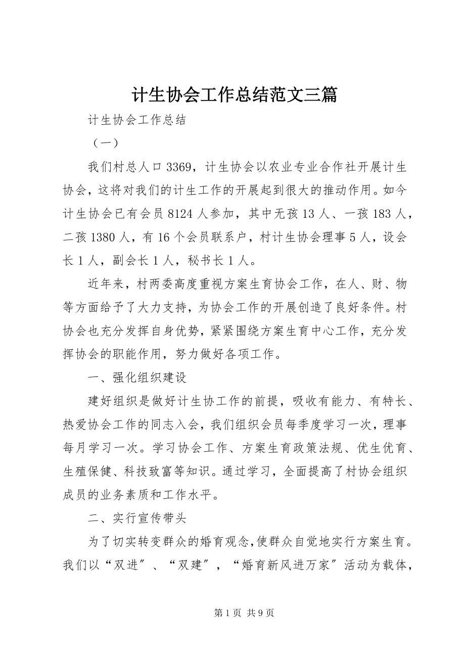 2023年计生协会工作总结三篇.docx_第1页