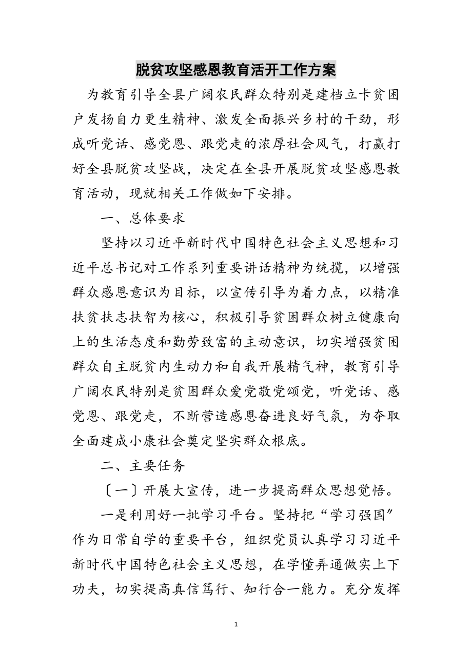 2023年脱贫攻坚感恩教育活动工作计划范文.doc_第1页