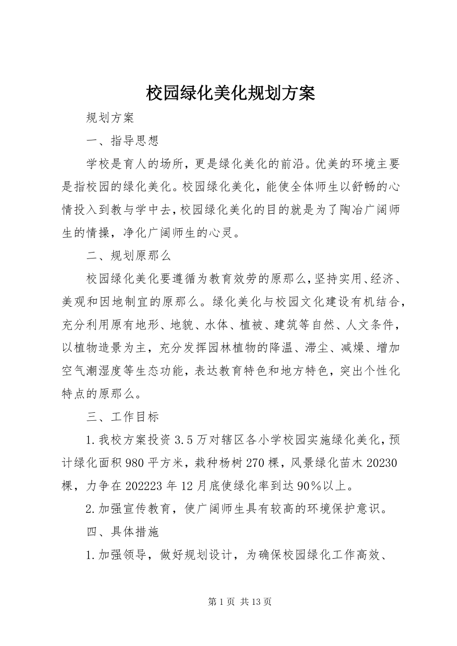 2023年校园绿化美化规划方案.docx_第1页