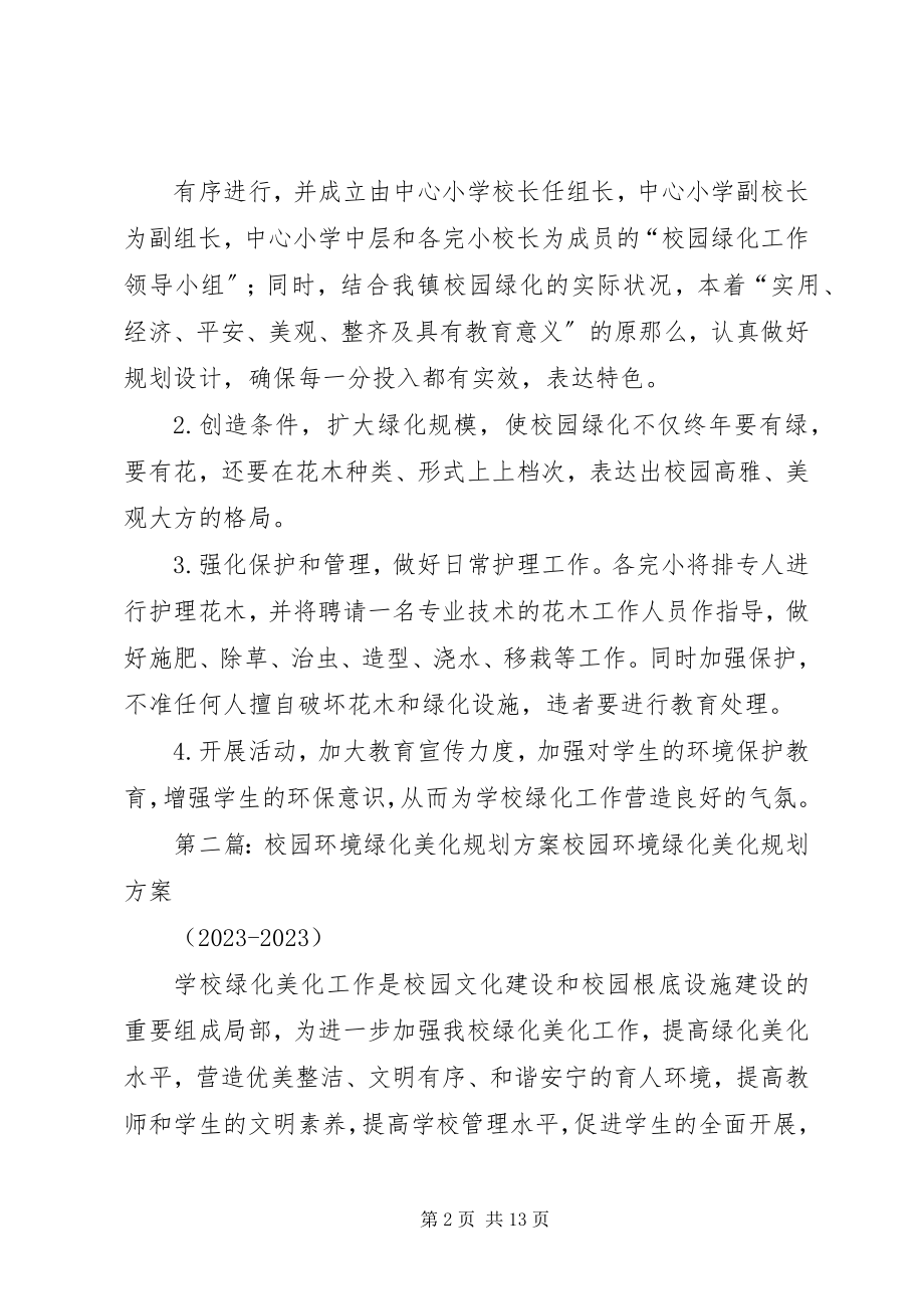 2023年校园绿化美化规划方案.docx_第2页