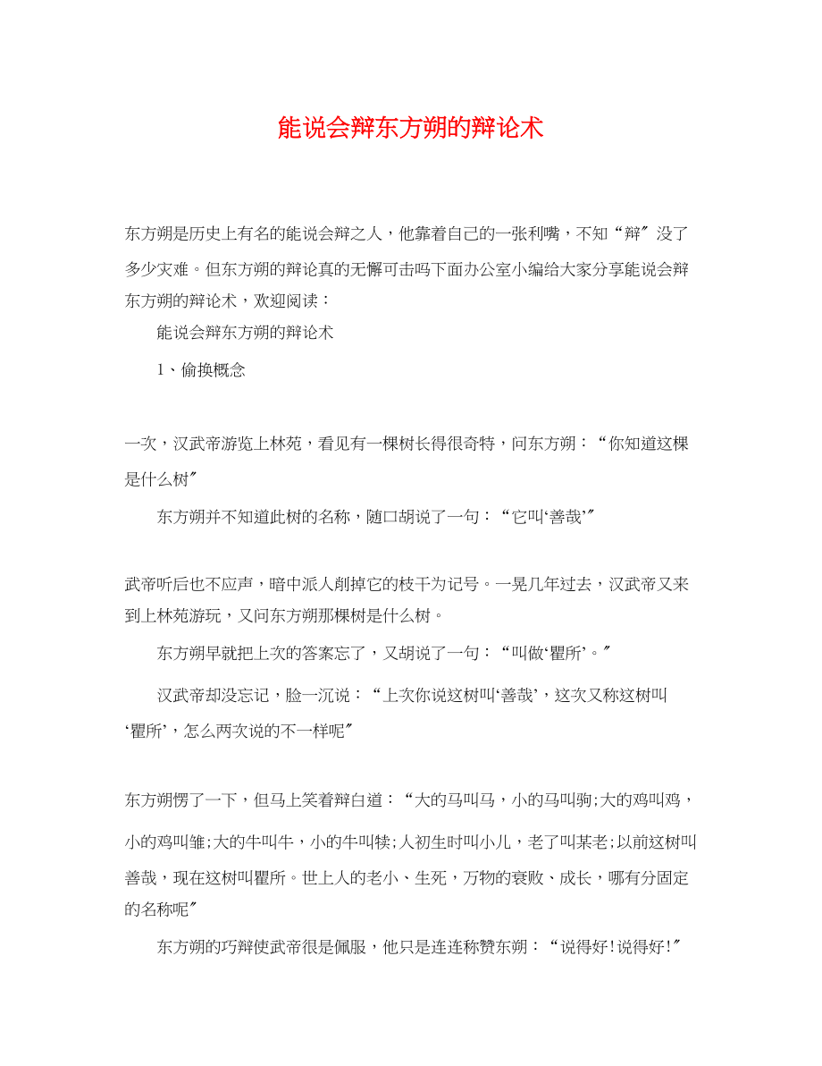 2023年能说会辩东方朔的辩论术.docx_第1页