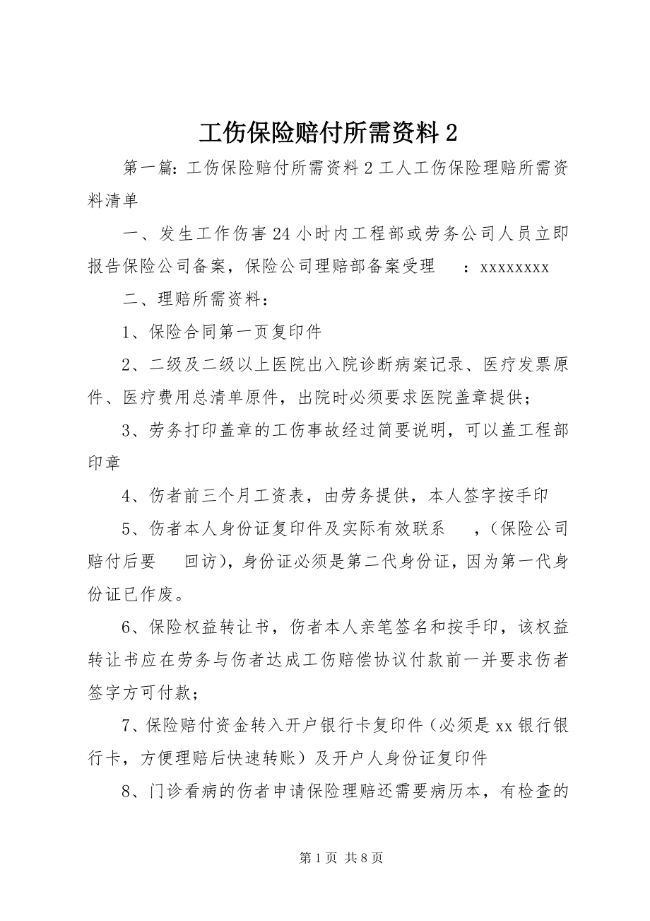 2023年工伤保险赔付所需资料2.docx_第1页