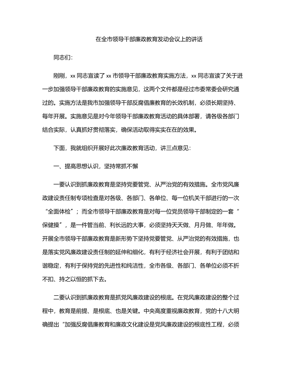 在全市领导干部廉政教育动员会议上的讲话.docx_第1页