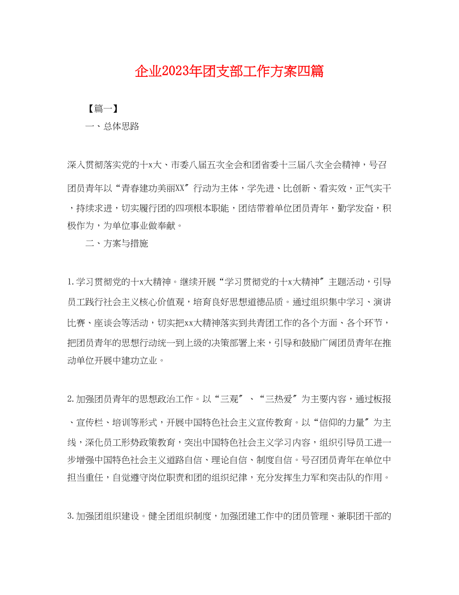 2023年企业团支部工作计划四篇.docx_第1页