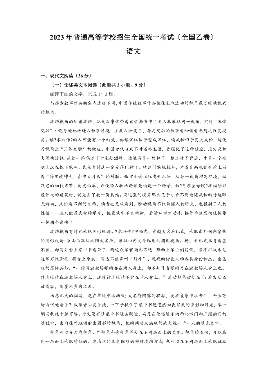 2023年全国乙卷语文高考真题（含答案）.docx_第1页