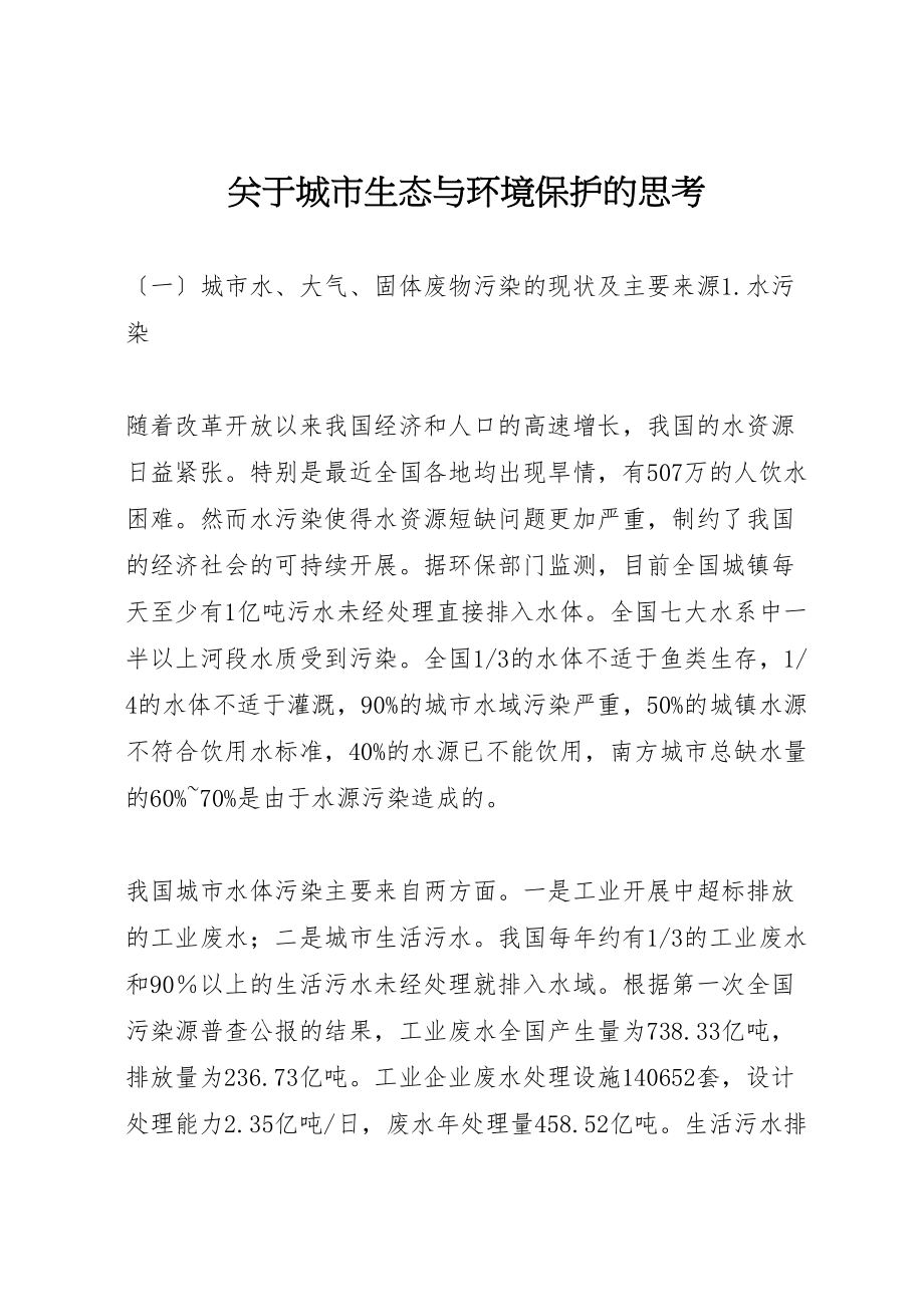 2023年关于城市生态与环境保护的思考.doc_第1页