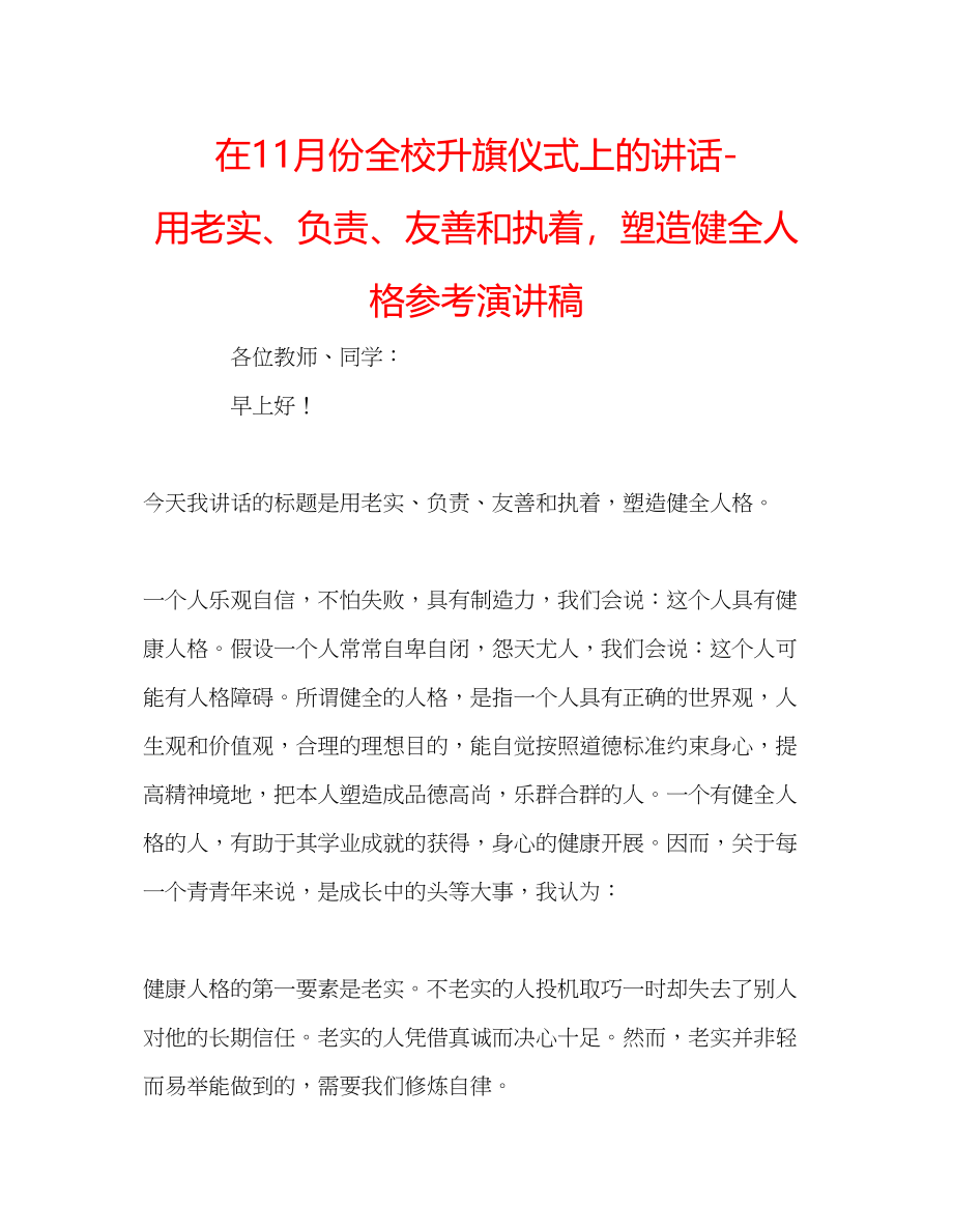 2023年在11月份全校升旗仪式上的讲话用诚实负责友善和执着塑造健全人格演讲稿.docx_第1页