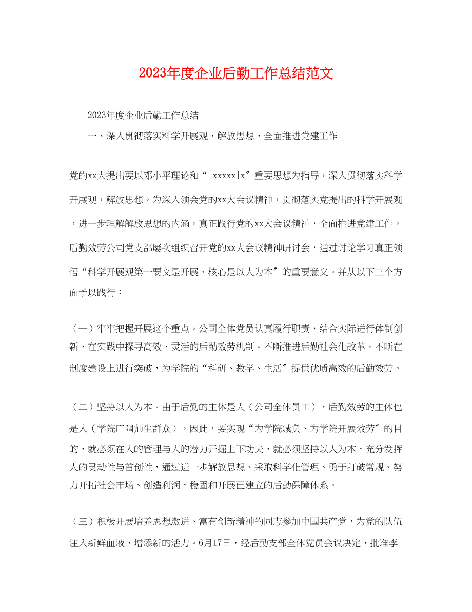 2023年度企业后勤工作总结.docx_第1页