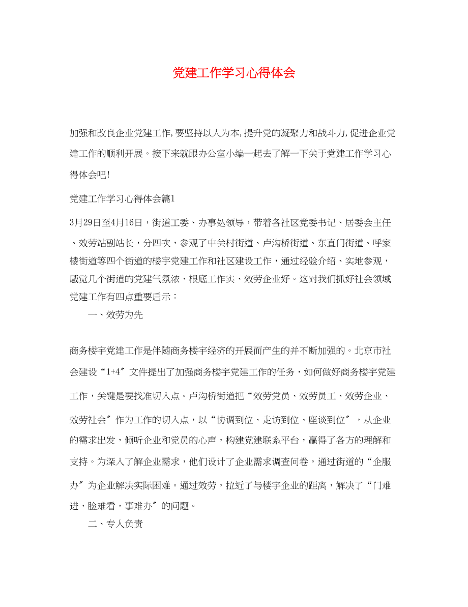 2023年党建工作学习心得体会.docx_第1页