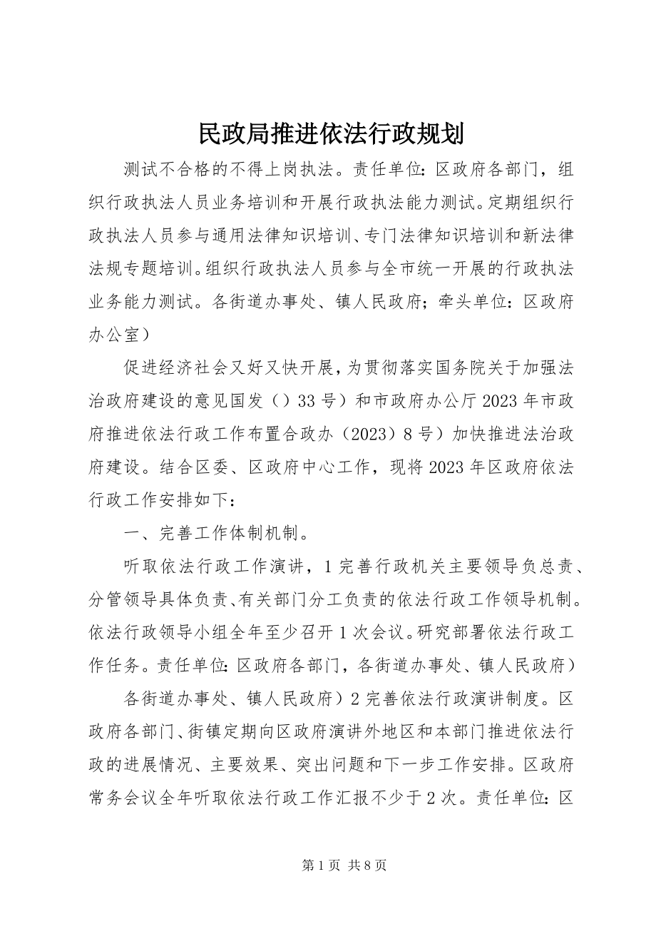 2023年民政局推进依法行政规划.docx_第1页