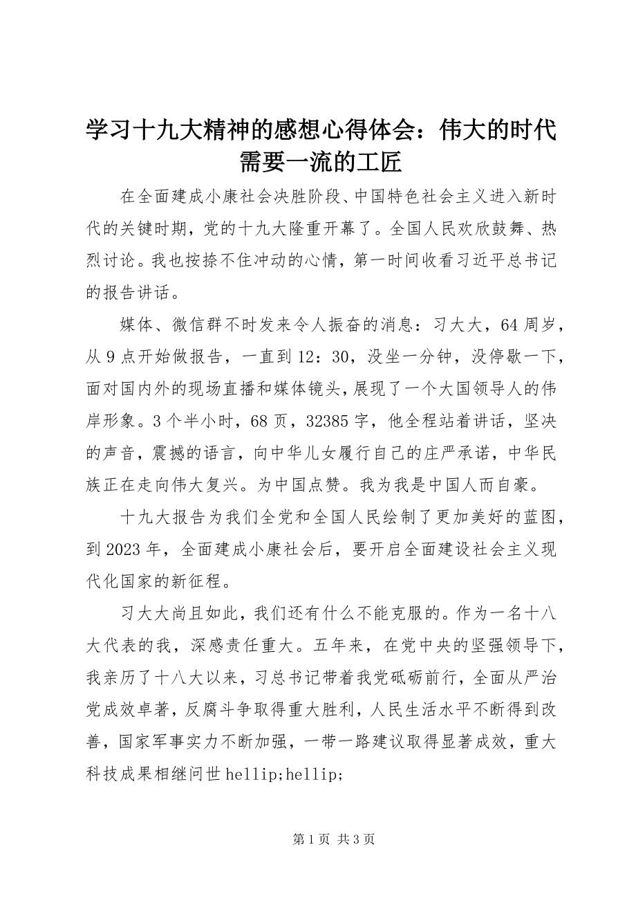 2023年学习十九大精神的感想心得体会伟大的时代需要一流的工匠.docx_第1页