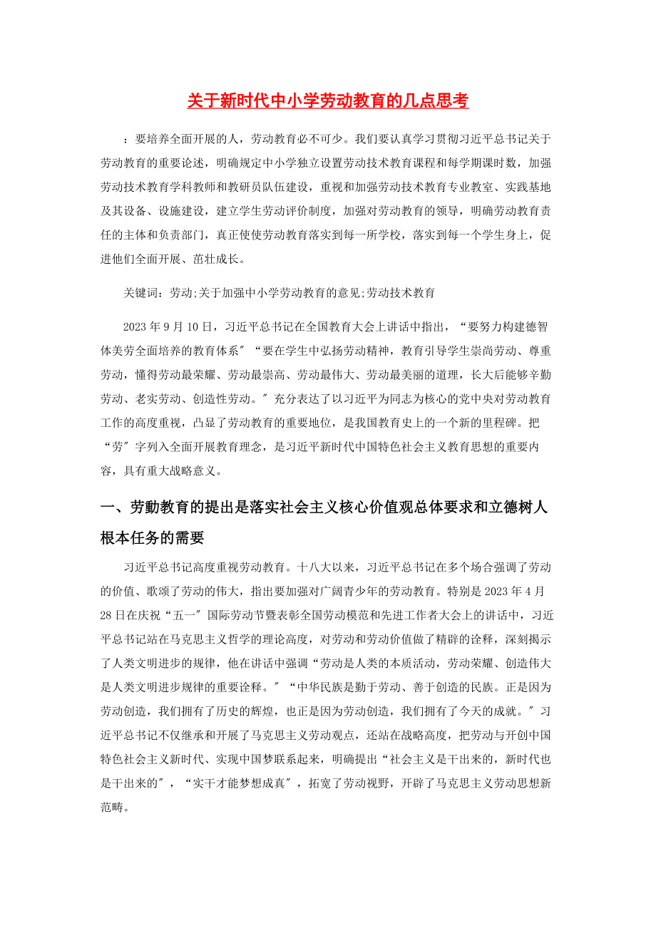 2023年新时代中小学劳动教育的几点思考.docx_第1页