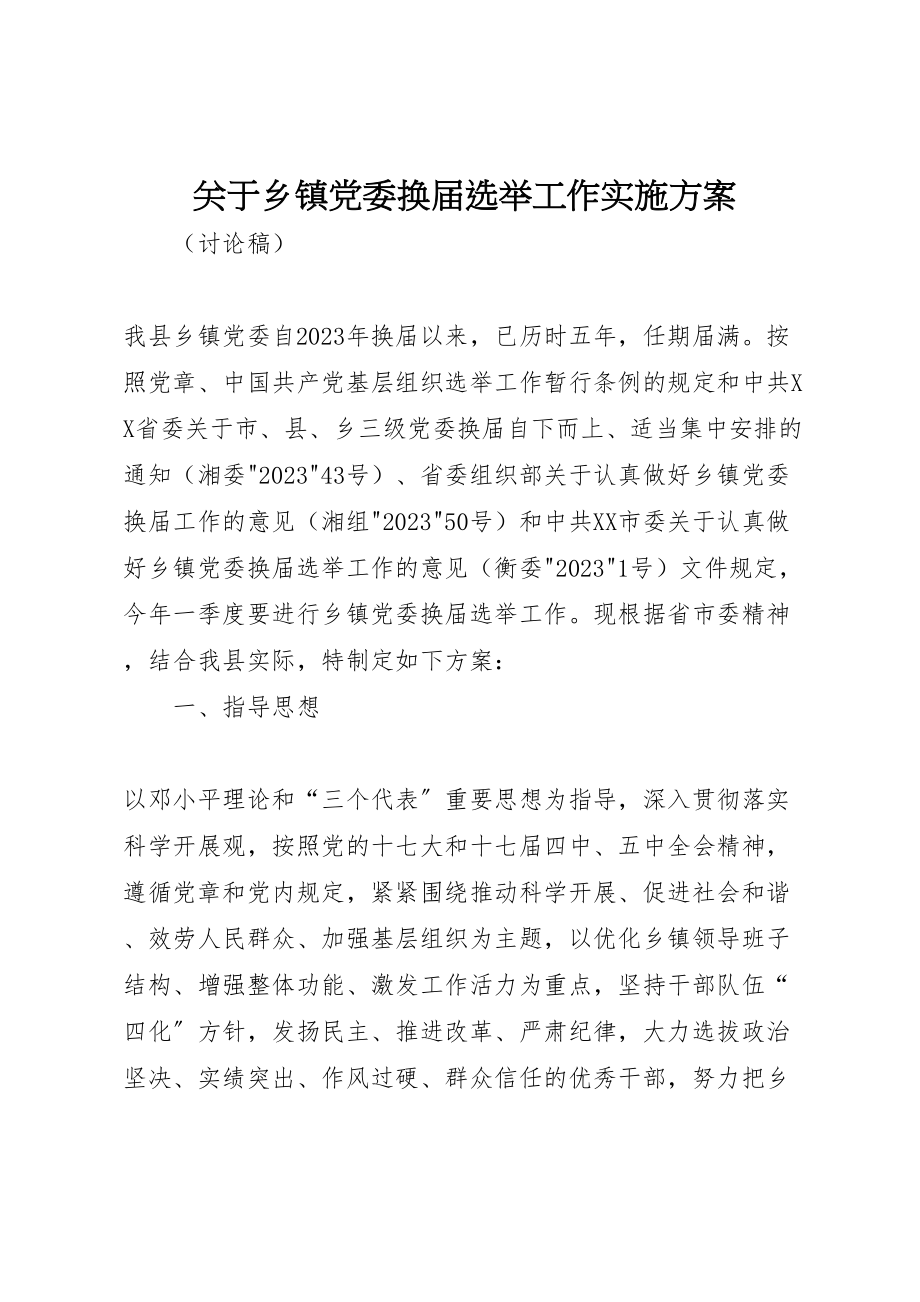 2023年关于乡镇党委换届选举工作实施方案.doc_第1页