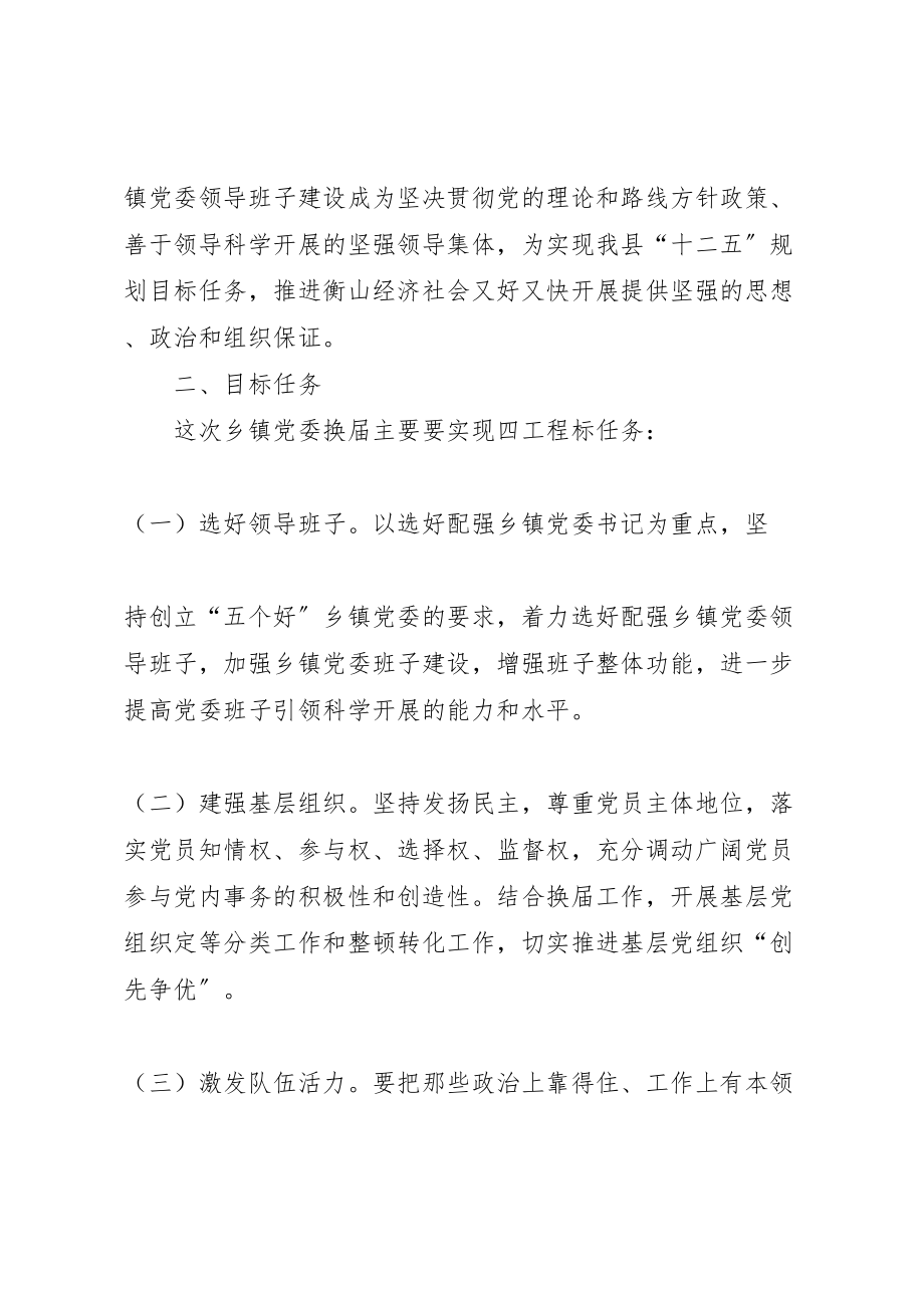 2023年关于乡镇党委换届选举工作实施方案.doc_第2页