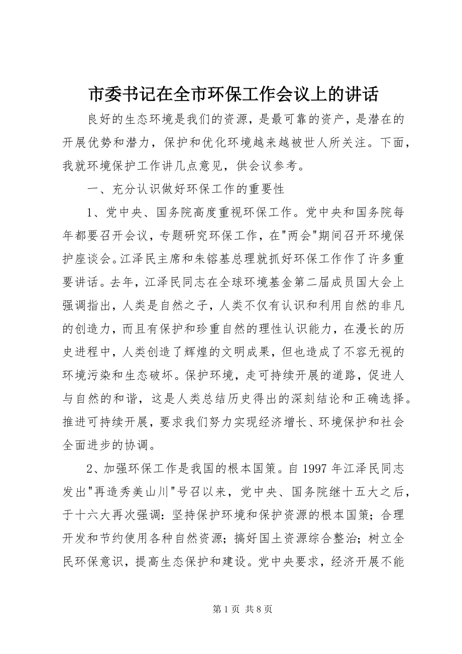 2023年市委书记在全市环保工作会议上的致辞.docx_第1页