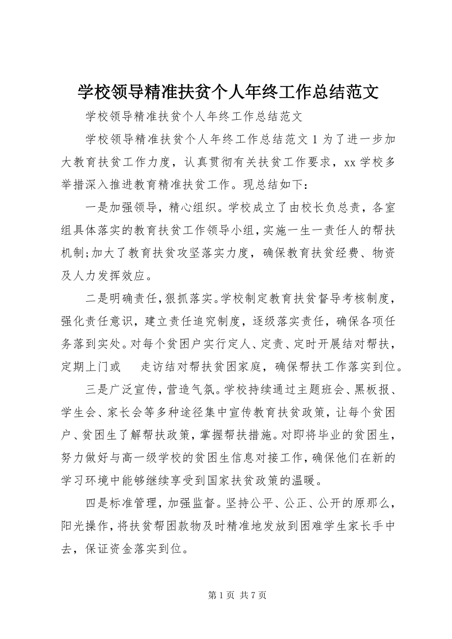 2023年学校领导精准扶贫个人年终工作总结.docx_第1页