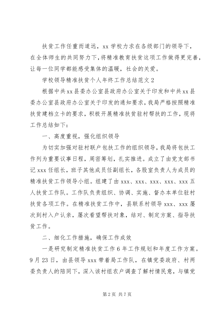 2023年学校领导精准扶贫个人年终工作总结.docx_第2页