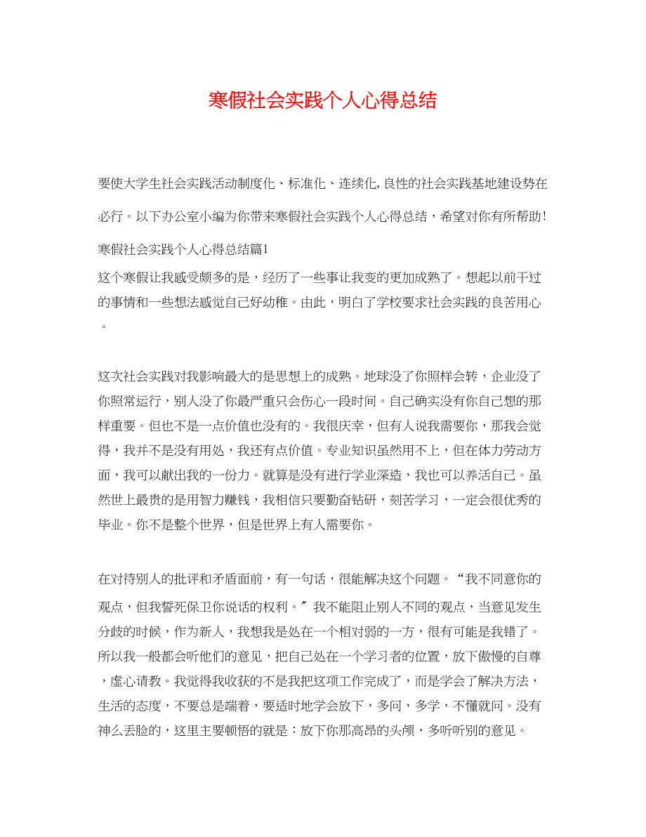 2023年寒假社会实践个人心得总结.docx_第1页