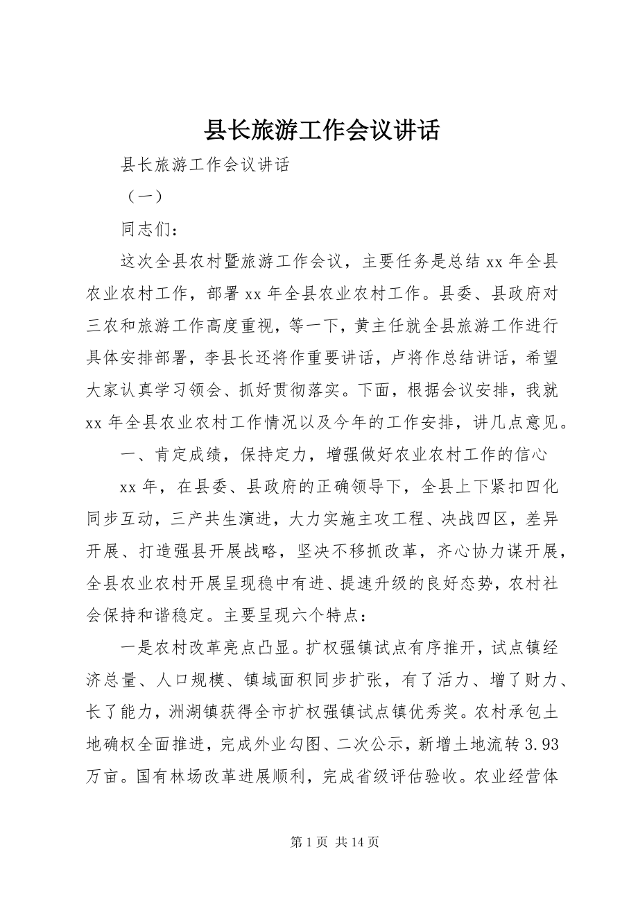 2023年县长旅游工作会议致辞.docx_第1页