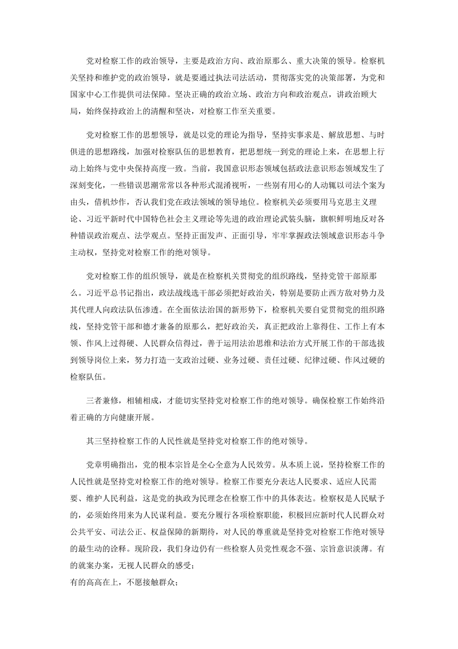 2023年新时代怎样坚持党对检察工作绝对领导.docx_第2页