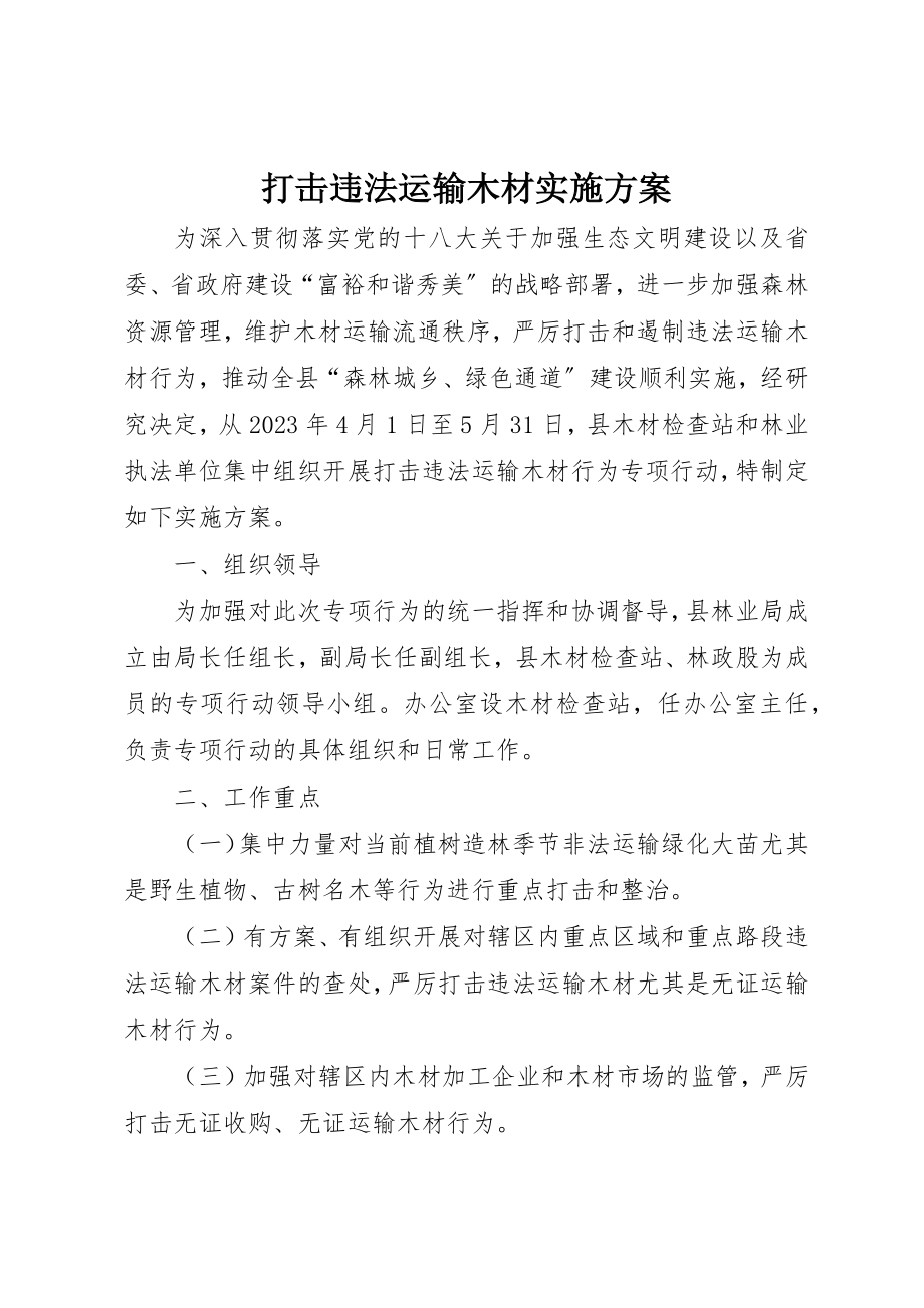 2023年打击违法运输木材实施方案新编.docx_第1页