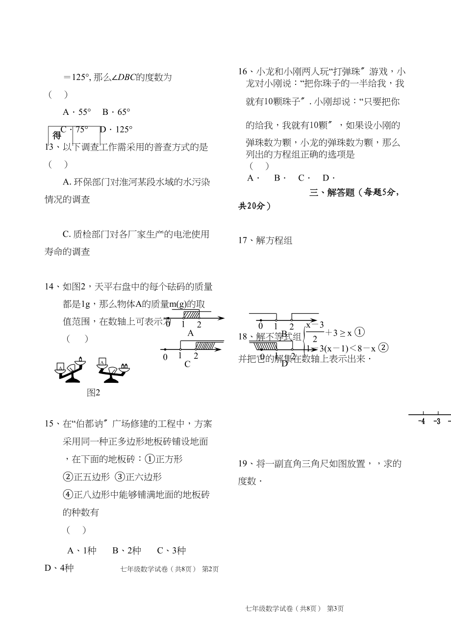 2023年吉林松原宁江第二七年级期末考试试卷.docx_第2页