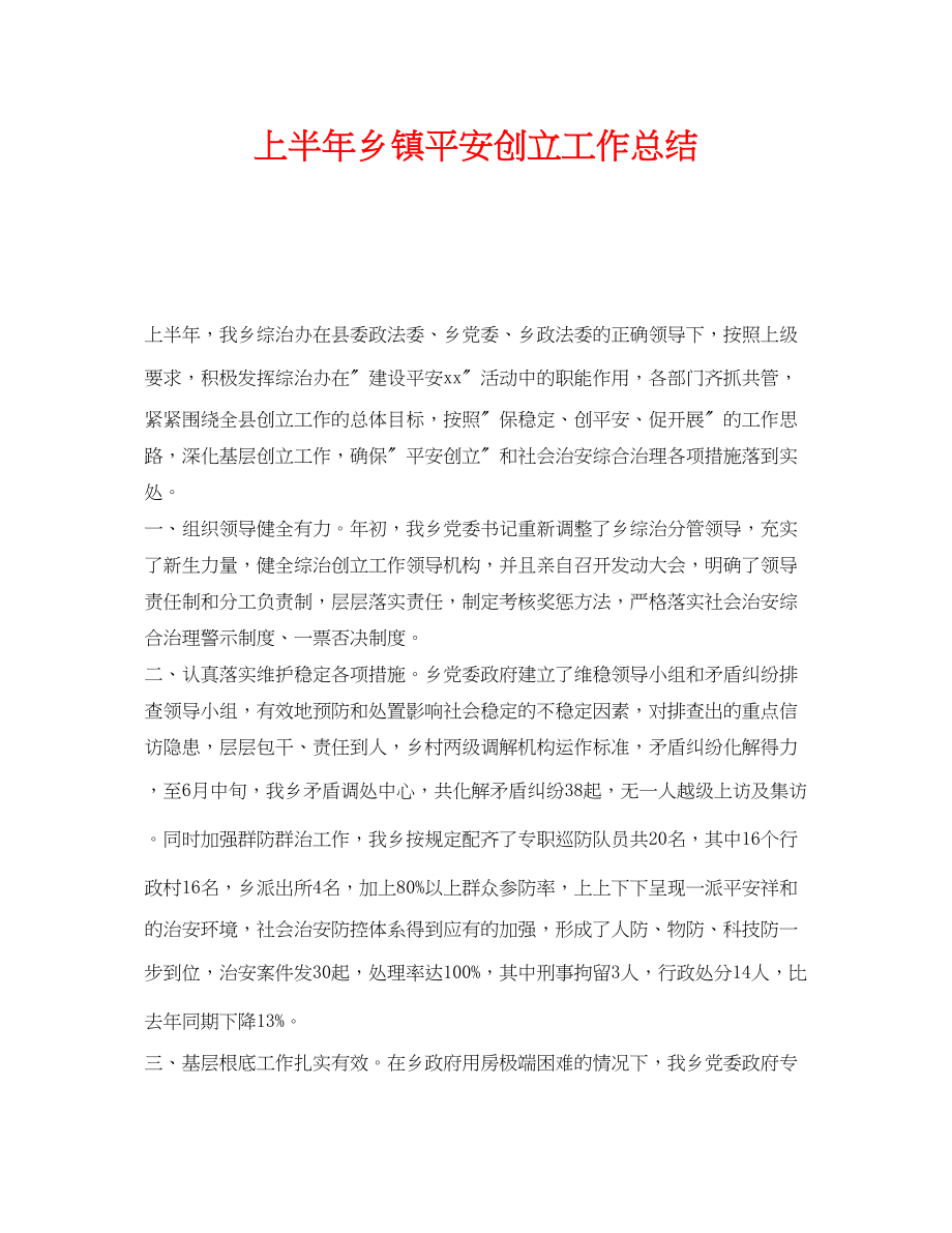 2023年《安全管理文档》之上半年乡镇平安创建工作总结.docx_第1页